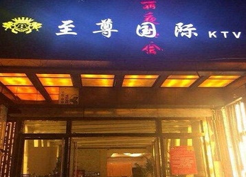 古田哪个KTV少爷男模妹子服务好-至尊国际KTV消费价格服务点评